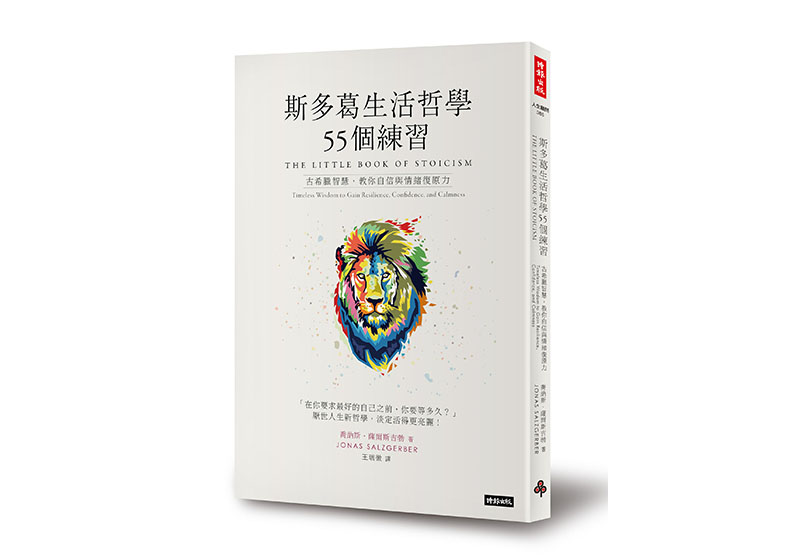 《斯多葛生活哲學55個練習:古希臘智慧,教你自信與情緒復原力》一書,喬納斯.薩爾斯吉勃著,王瑞徽譯,時報出版。