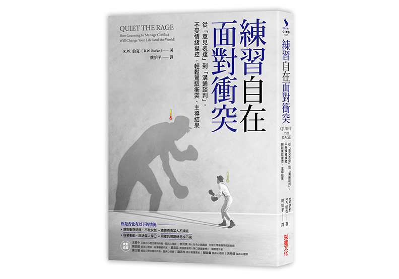 《練習自在面對衝突：從意見表達到溝通談判，不受情緒操控，輕鬆駕馭衝突、主導結果》一書，R．W．伯克著，姚怡平譯，采實文化出版。