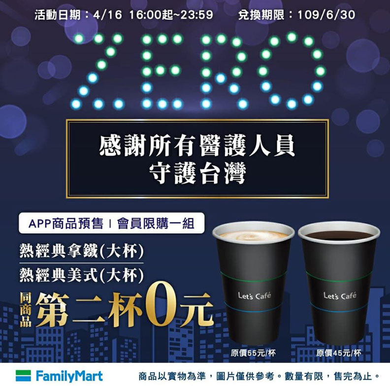 慶祝台灣二度零確診,全家祭出咖啡第二杯免費。