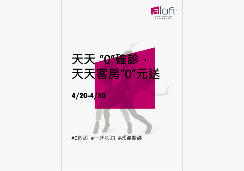 台北中山雅樂軒宣布4月20日起,只要當日「零確診」就抽出一名粉絲免費住宿。
