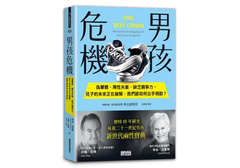 《男孩危機:偽單親、兩性失衡、缺乏競爭力,兒子的未來正在崩解,我們該如何出手相助?》一書,華倫.法雷爾博士(Dr. Warren Farrell)、約翰.葛瑞博士(Dr. John Gray)著,三采文化出版。
