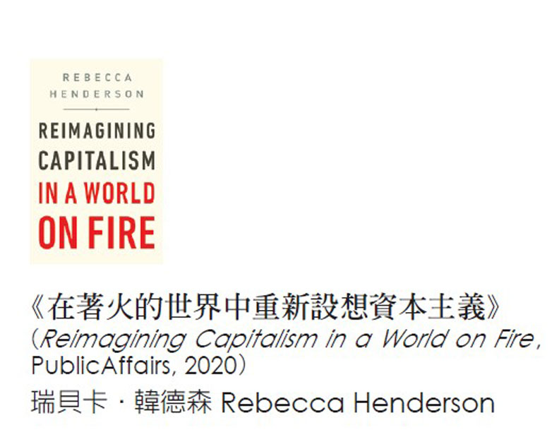 《在著火的世界中重新設想資本主義》