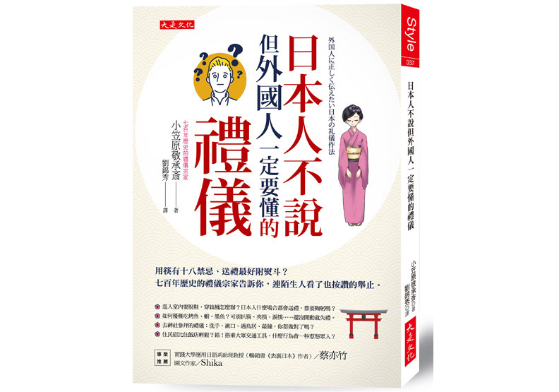 《日本人不說但外國人一定要懂的禮儀:用筷有十八禁忌、送禮最好附熨斗?七百年歷史的禮儀宗家告訴你,連陌生人看了也按讚的舉止》一書,小笠原敬承斎著,劉錦秀譯,大是文化出版。