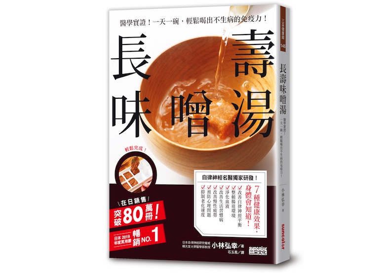 《長壽味噌湯:醫學實證!一天一碗,輕鬆喝出不生病的免疫力!》