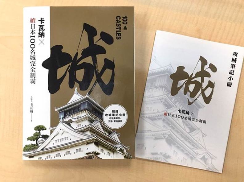 當初被不少出版社打槍「怎麼會有人買?」的攻城書,如今還出續集,在競爭激烈的旅遊書市場找到一片小藍海。(圖片提供:高寶書版)