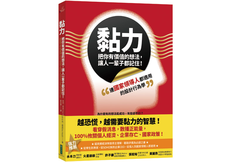 《黏力，把你有價值的想法，讓人一輩子都記住！》一書，奇普．希思、丹．希思著，謝汝萱譯，柿子文化出版。