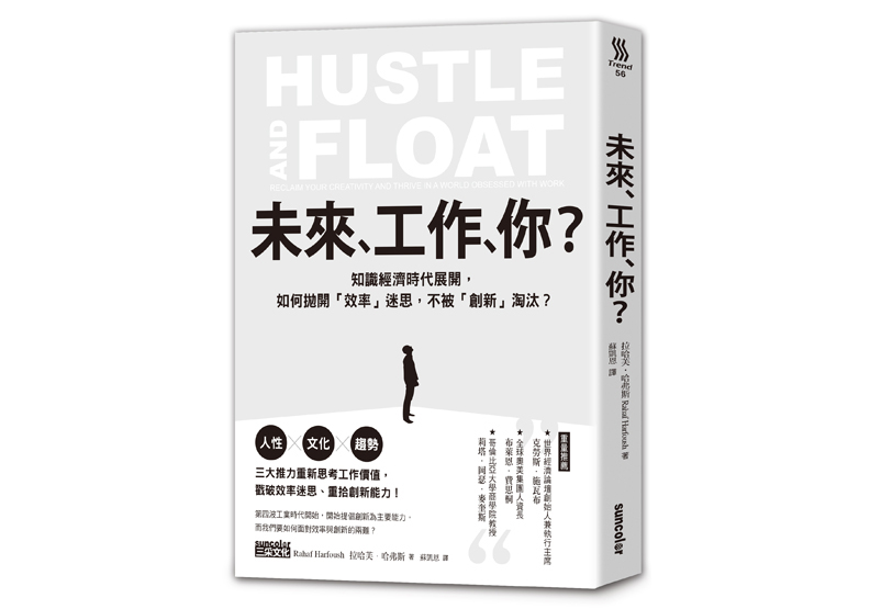 《未來,工作,你?:知識經濟時代展開,如何拋開「效率」迷思,不被「創新」淘汰?》一書,拉哈芙.哈弗斯著,蘇凱恩譯,三采出版。