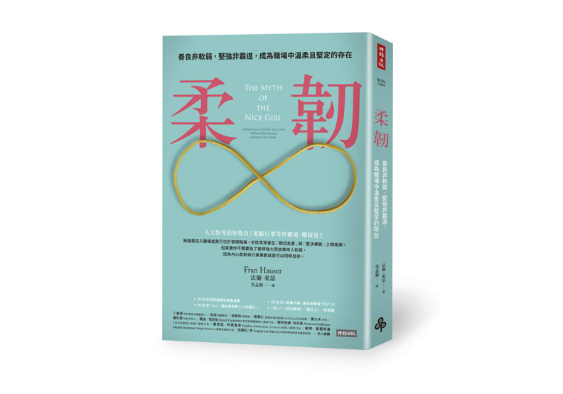 《柔韌：善良非軟弱，堅強非霸道，成為職場中溫柔且堅定的存在》一書，法蘭‧豪瑟 （Fran Hauser）著，吳孟穎譯，時報出版。
