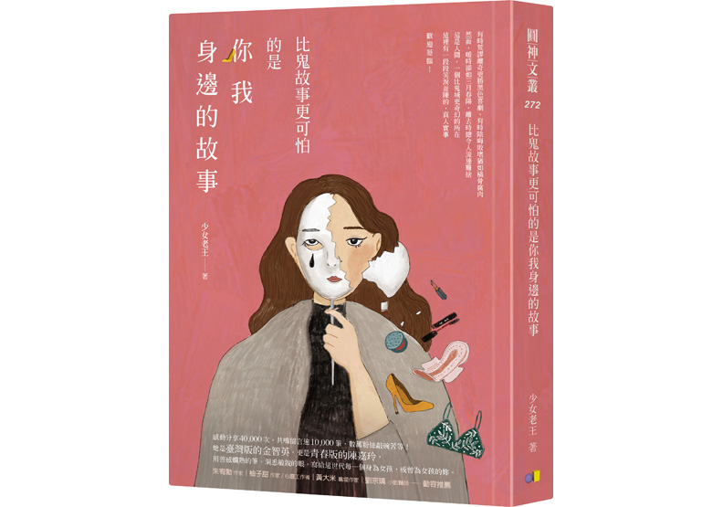 《比鬼故事更可怕的是你我身邊的故事》一書,少女老王著,圓神出版。