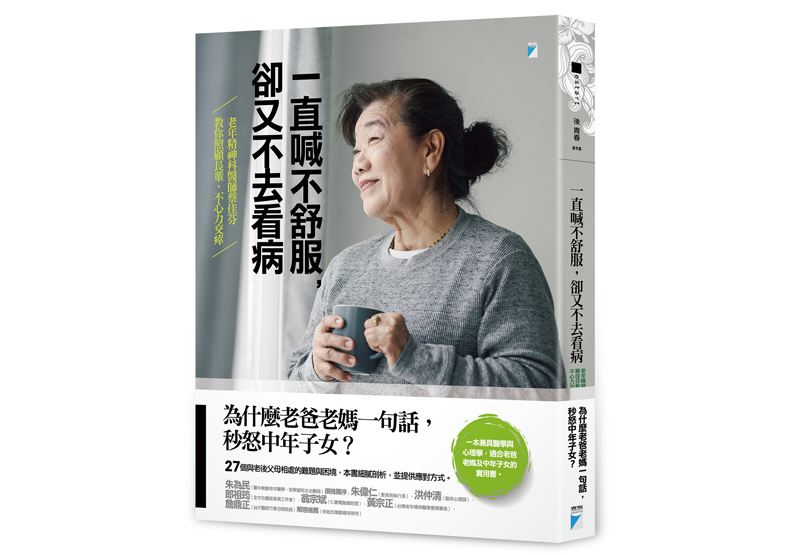 《一直喊不舒服,卻又不去看病:老年精神科醫師蔡佳芬教你照顧長輩,不心力交瘁》一書,蔡佳芬著,寶瓶文化出版。