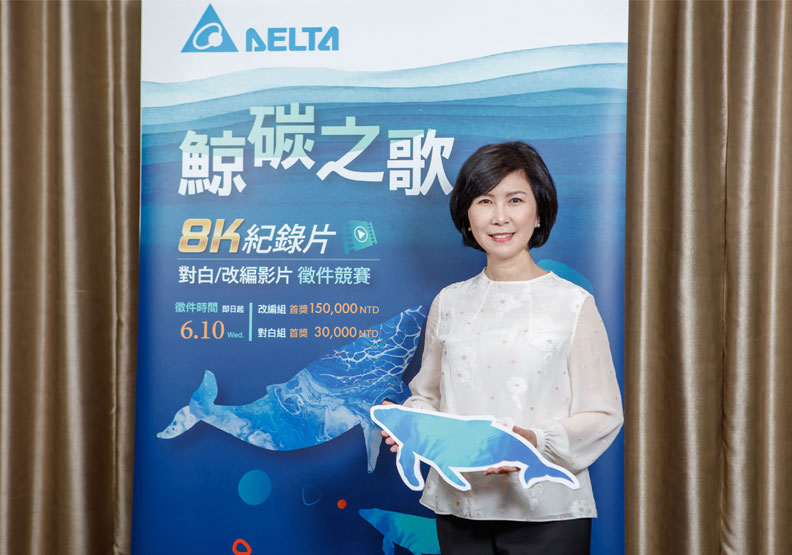 圖／台達品牌長暨基金會副董事長郭珊珊女士表示，在疫情嚴峻的此刻，期待參賽者能發揮想像力，讓座頭鯨母女之間的對話，為大家帶來輕鬆與溫暖。台達提供