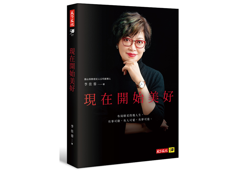 《現在開始美好》一書，李佳蓉著，天下文化出版。