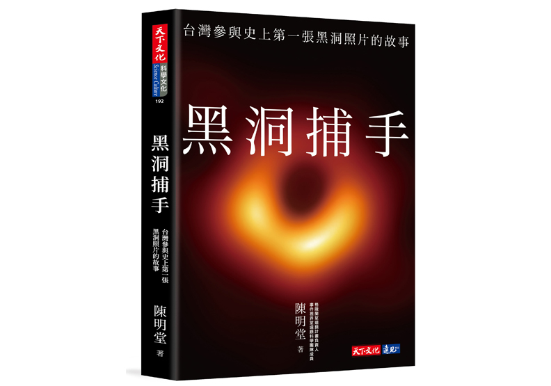 本文節錄自:《黑洞捕手:台灣參與史上第一張黑洞照片的故事》一書,陳明堂著,天 下文化出版。