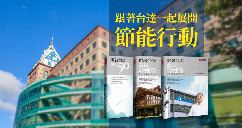 《跟著台達蓋出綠建築》全新增訂版(分成1、2冊)與《跟著台達節能50%》。