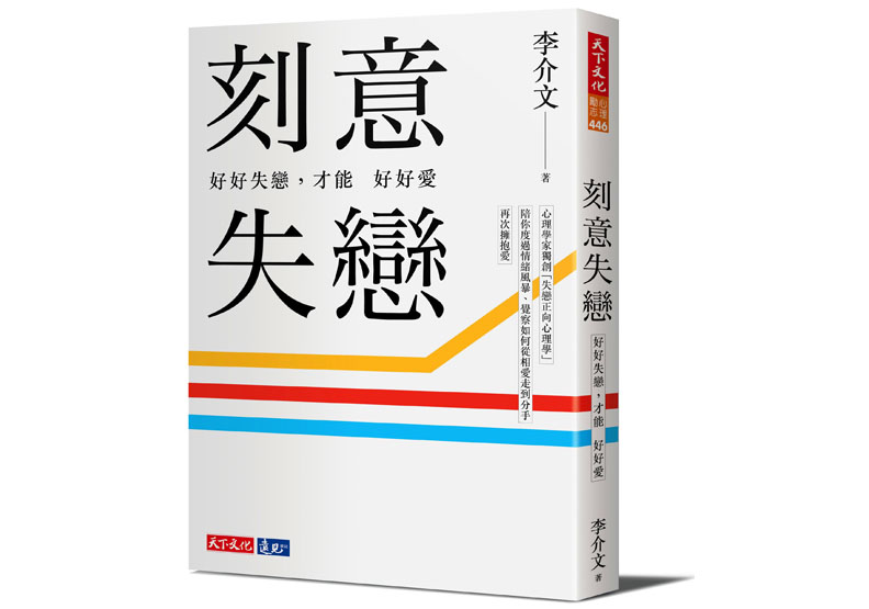 《刻意失戀:好好失戀,才能好好愛:臨床心理師李介文深刻剖析如何從失戀中療癒、成長》一書,李介文著,天下文化出版。