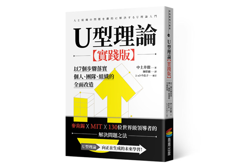 《U型理論【實踐版】》一書， 中土井僚、シュトウ直子著，陳朕疆譯，商周出版。