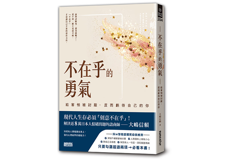 《不在乎的勇氣:給害怕被討厭,所以虧待自己的你》一書,大嶋信頼著,呂盈璇譯,三采出版。