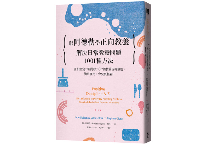 《跟阿德勒學正向教養》一書, 簡.尼爾森、琳.洛特、史蒂芬.格林著,大好書屋出版。