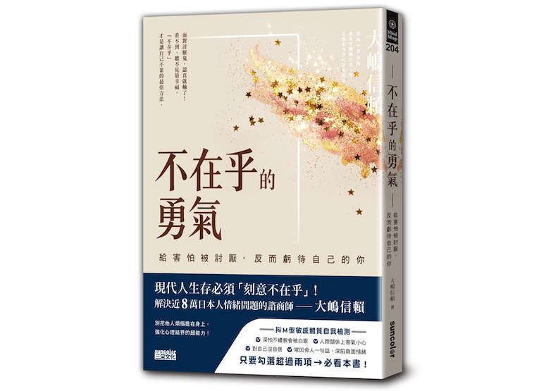 《不在乎的勇氣:給害怕被討厭,所以虧待自己的你》