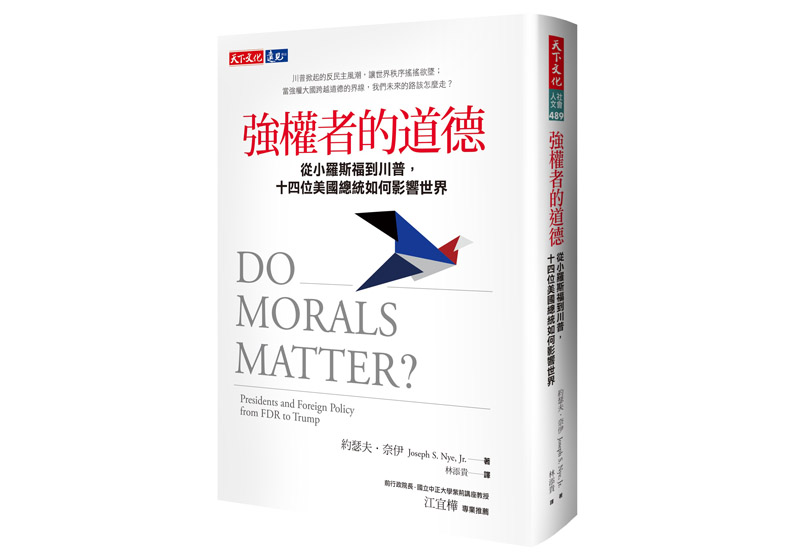 《強權者的道德:從小羅斯福到川普,十四位美國總統如何影響世界》一書,約瑟夫.奈伊著,林添貴譯,天下文化出版出版。