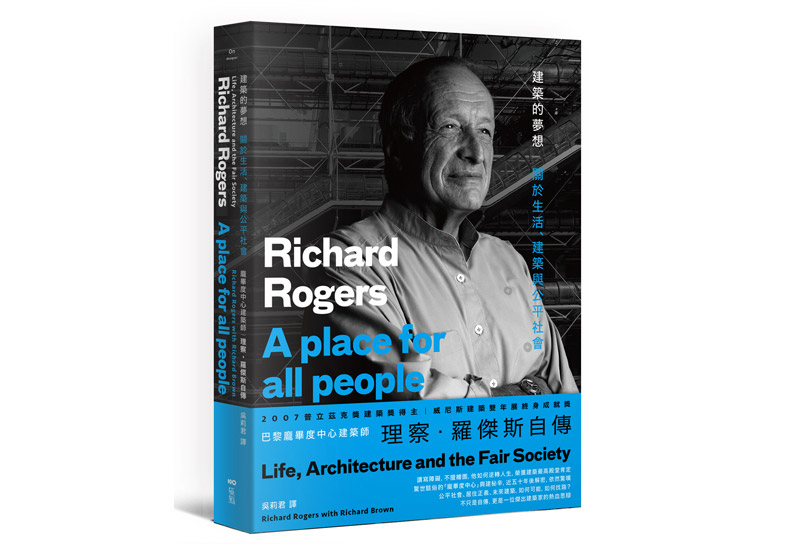《建築的夢想:龐畢度中心建築師理察‧羅傑斯自傳》一書,理察‧羅傑斯、理察‧布朗著,吳莉君譯,原點出版。