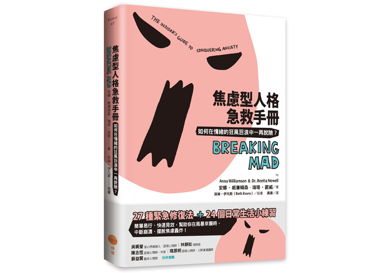 《焦慮型人格急救手冊:如何在情緒的狂風巨浪中一再脫險?》一書,安娜‧威廉姆森, 瑞塔‧諾威著,高源譯,日出出版。