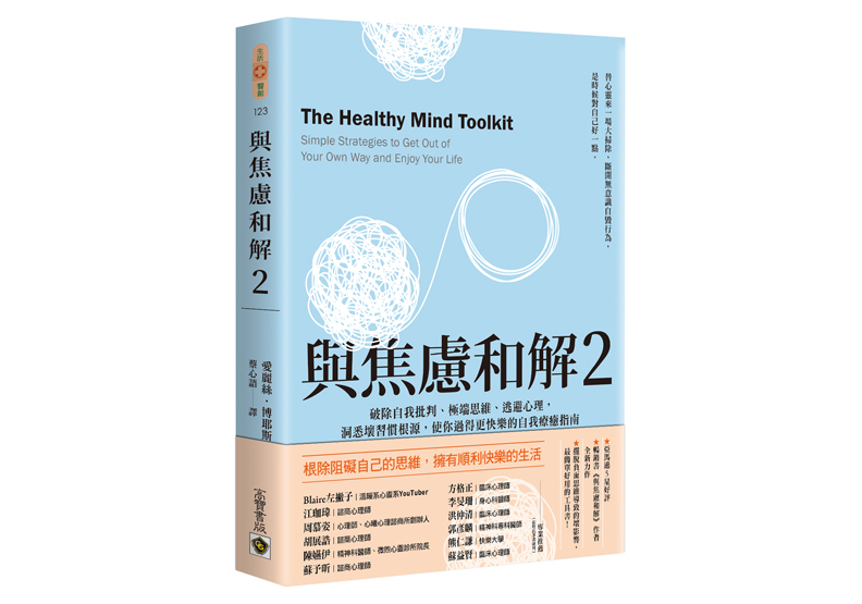 《與焦慮和解2:破除自我批判、極端思維、逃避心理,洞悉壞習慣根源,使你過得更快樂的自我療癒指南》一書,愛麗絲.博耶斯(Alice Boyes)著, 蔡心語譯,高寶出版。
