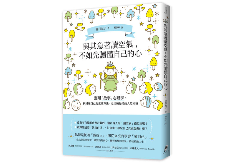 本文節錄自:《與其急著讀空氣,不如先讀懂自己的心:運用「故事」心理學,找回愛自己的正確方法、走出被操控的人際困境》一書,奧茲友子著, 楊詠婷譯,仲間出版。