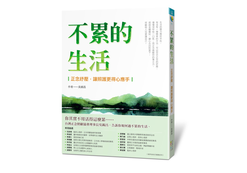 《不累的生活》一書,吳錫昌著,四塊玉文創出版。