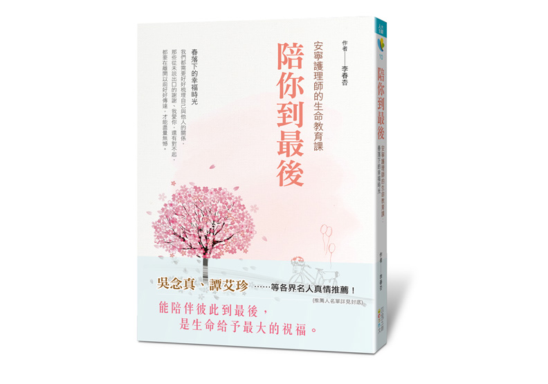 《陪你到最後,安寧護理師的生命教育課:春落下的幸福時光》一書,李春杏著,四塊玉文創出版。