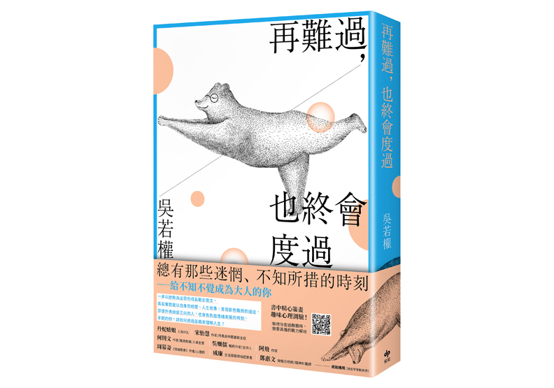 《再難過，也終會度過》一書， 吳若權著，悅知出版。