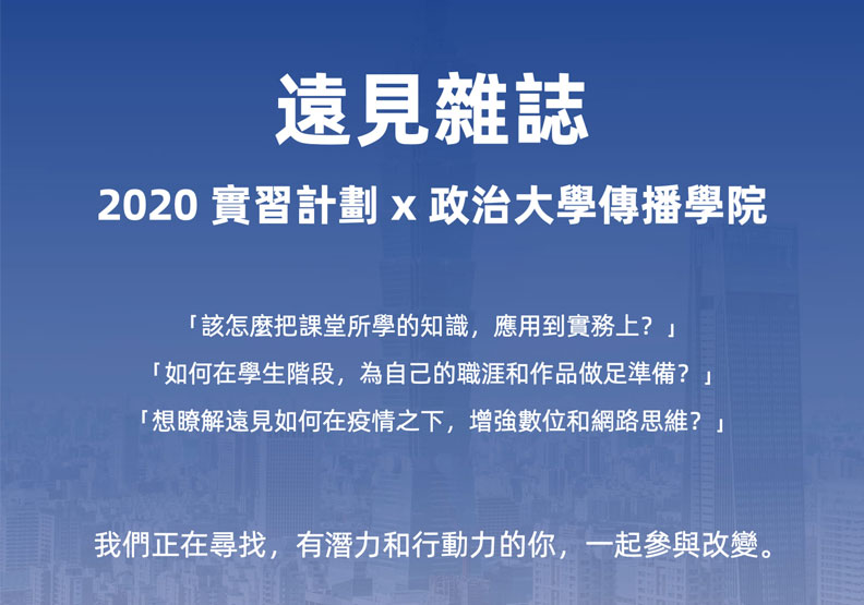 【實習生計畫】最後招募，《遠見》歡迎你來挑戰自己！