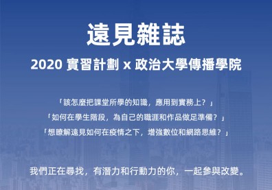 【實習生計畫】最後招募，《遠見》歡迎你來挑戰自己！