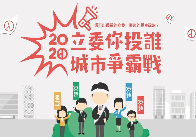 《城市學》和DailyView網路溫度計合作的數位專題「立委你投誰 城市爭霸戰」。