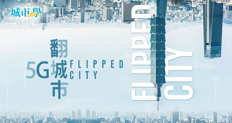 「5G翻城市」是《城市學》最新嘗試的科技專題。