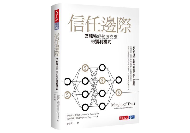 《信任邊際：巴菲特經營波克夏的獲利模式》一書，勞倫斯．康寧漢、史蒂芬妮．庫巴著，廖志豪譯，天下文化出版。