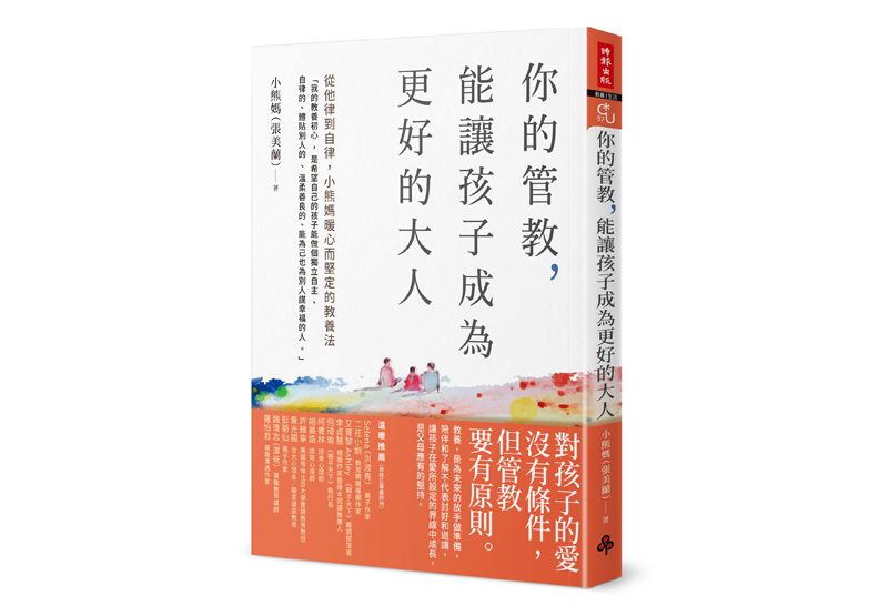 《你的管教，能讓孩子成為更好的大人：從他律到自律，小熊媽暖心而堅定的教養法》一書，小熊媽（張美蘭）著， 時報出版出版。