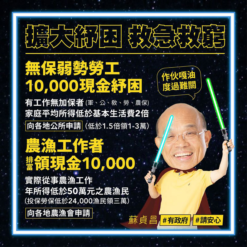 行政院長蘇貞昌搭配星際大戰發出「擴大紓困,救急救窮」貼文。取自蘇貞昌臉書