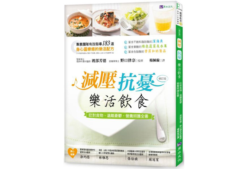 《減壓、抗憂:樂活飲食──遠離憂鬱症,營養照護全書》