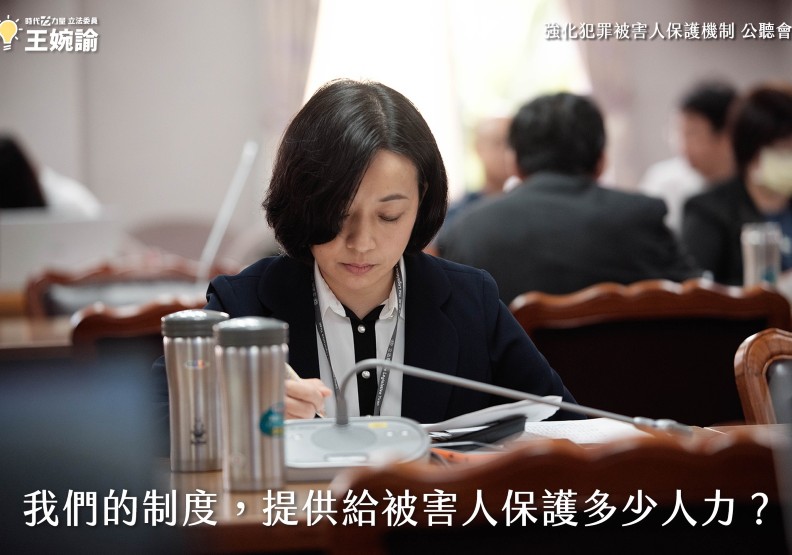 時代力量不分區立委王婉諭參加強化犯罪被害人保護機制公聽會。圖片取自王婉諭臉書