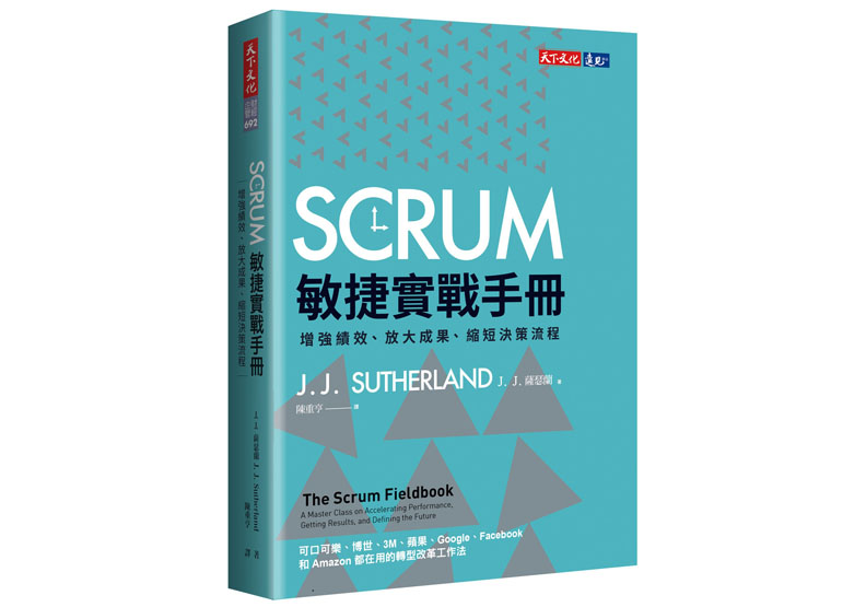 《SCRUM敏捷實戰手冊：增強績效、放大成果、縮短決策流程》一書，J.J. 薩瑟蘭著，天下文化出版。