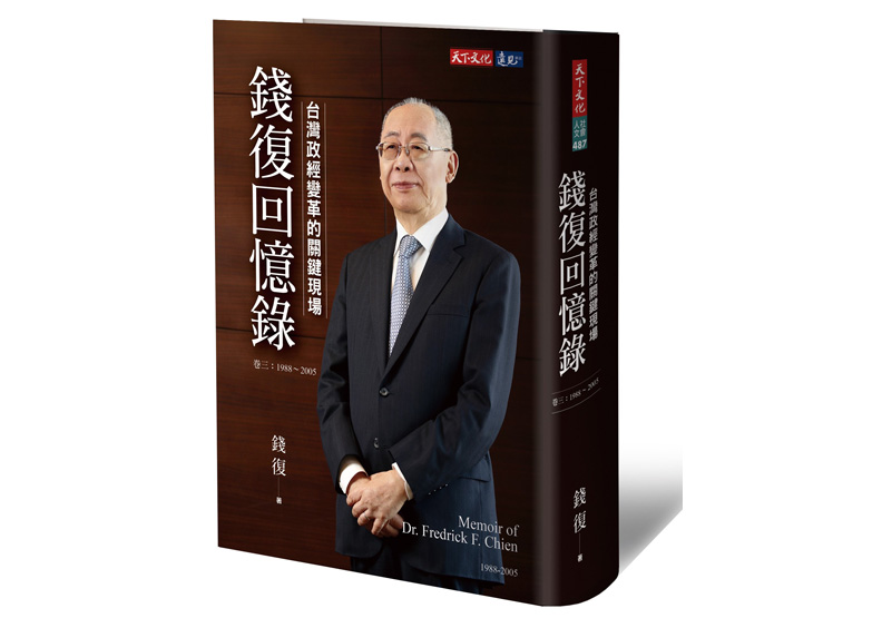 《錢復回憶錄・卷三：1988-2005台灣政經變革的關鍵現場》一書，錢復著，天下文化出版。