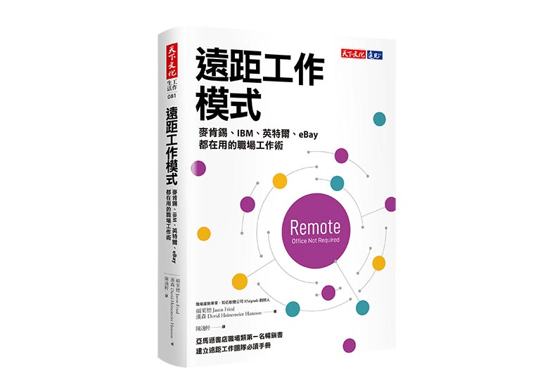 《遠距工作模式:麥肯錫、IBM、英特爾、eBay都在用的職場工作術》一書,福萊德、漢森(Jason Fried, David Heinemeier Hansson)著,天下文化出版。
