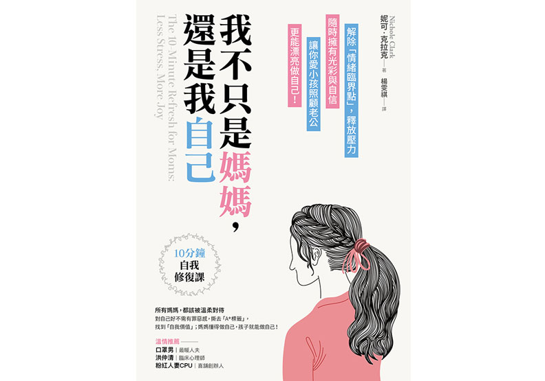 《我不只是媽媽,還是我自己》
