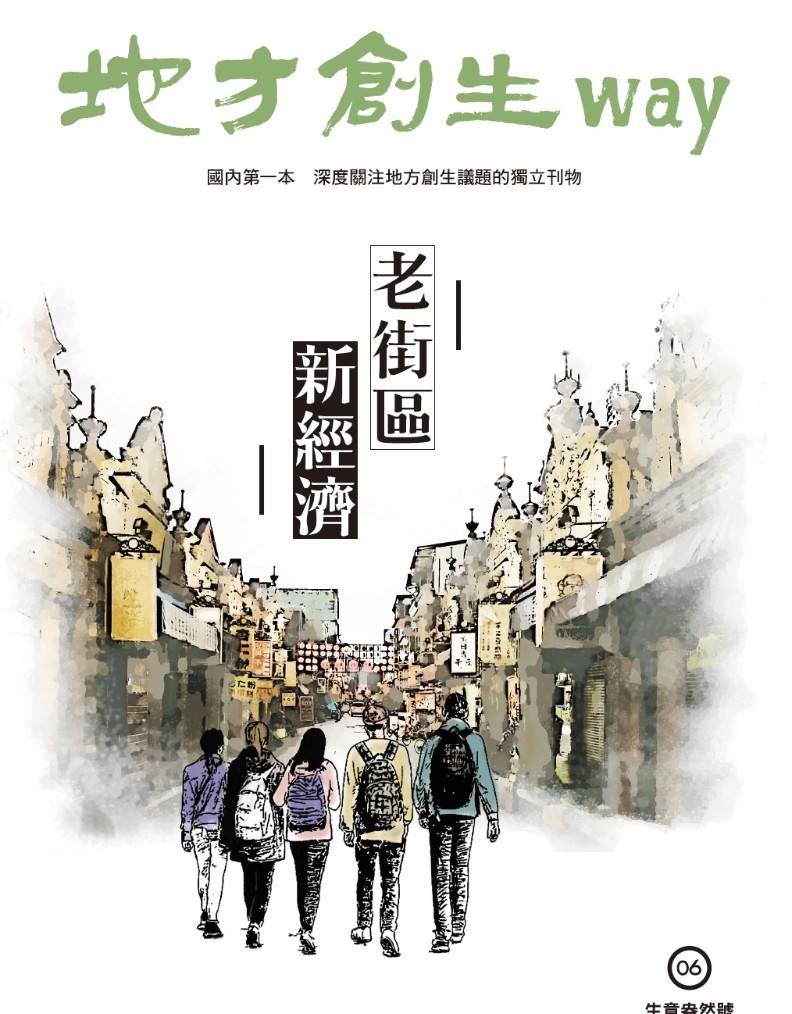 本文取自《地方創生way》第6期生意盎然號「老街區新經濟」。中衛發展中心出版