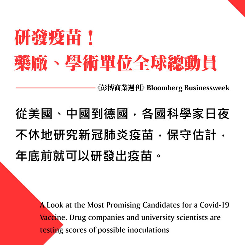 藥廠學術單位總動員，研發疫苗全球競賽。