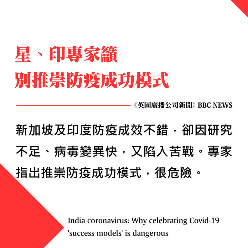 星、印專家籲別推崇防疫成功模式。