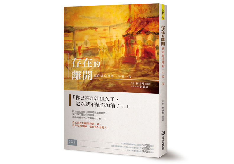 《存在的離開:癌症病房裡的一千零一夜》