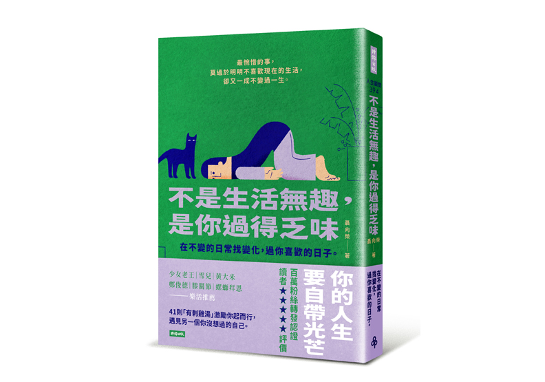 《不是生活無趣，是你過得乏味：在不變的日常找變化，過你喜歡的日子。》，聶向榮著， 時報出版。