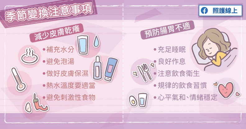 季節變換注意事項。